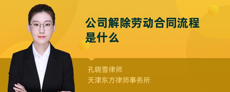 公司解除勞動合同流程是什么