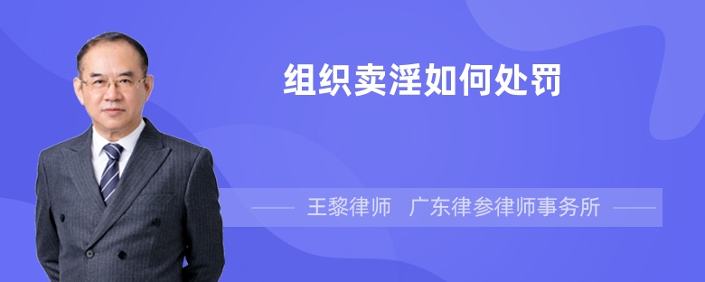 組織賣淫如何處罰