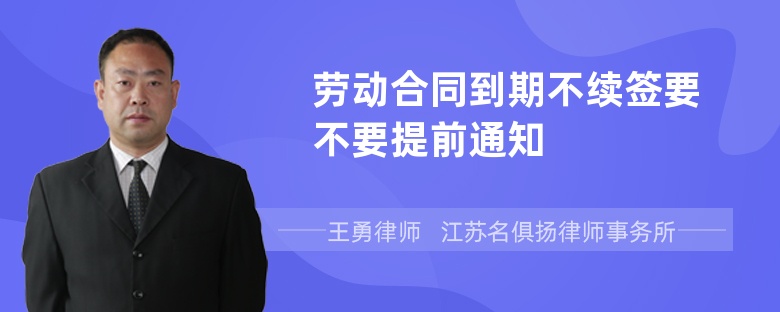 勞動合同到期不續(xù)簽要不要提前通知