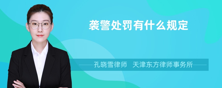 襲警處罰有什么規(guī)定