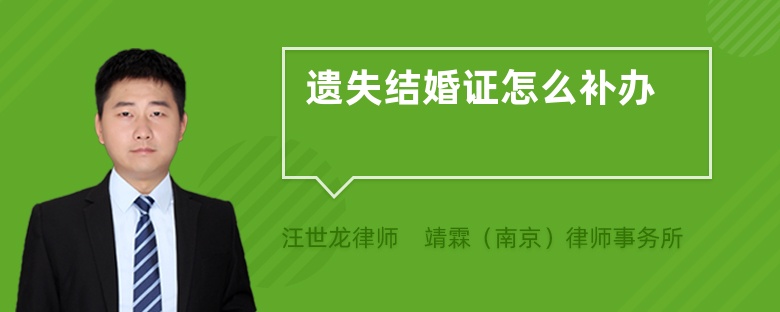 遺失結(jié)婚證怎么補(bǔ)辦