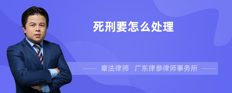 死刑要怎么處理