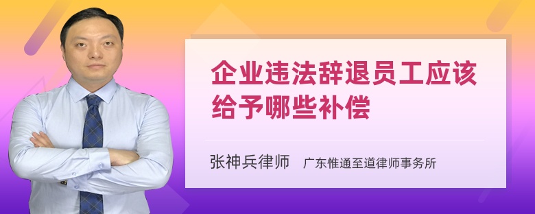 企業(yè)違法辭退員工應(yīng)該給予哪些補(bǔ)償