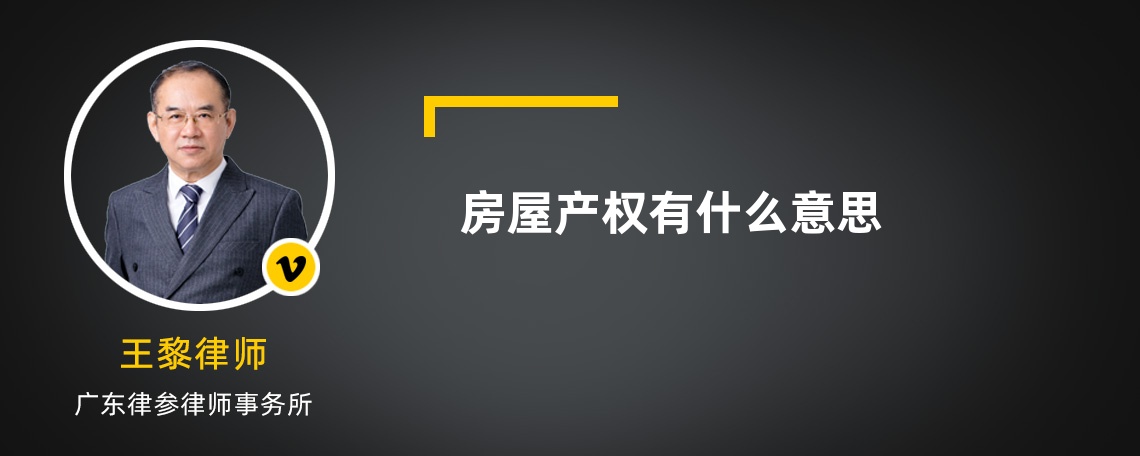 房屋產(chǎn)權(quán)有什么意思