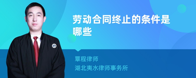 勞動(dòng)合同終止的條件是哪些