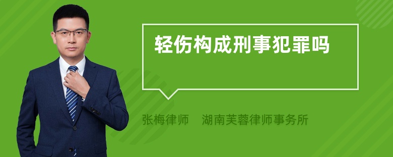 輕傷構(gòu)成刑事犯罪嗎