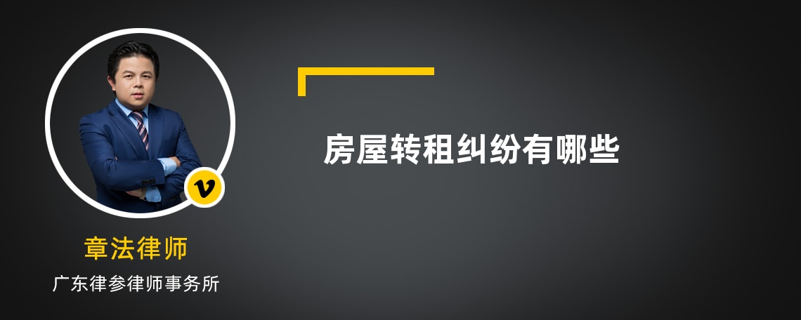 房屋轉(zhuǎn)租糾紛有哪些