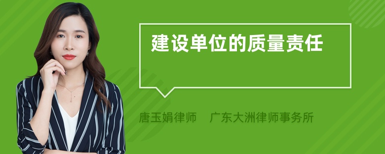 建設(shè)單位的質(zhì)量責(zé)任