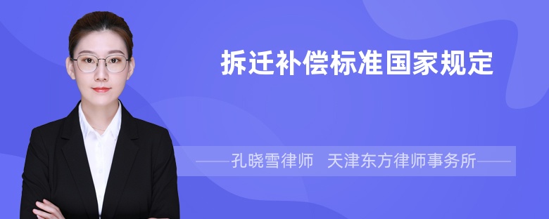 拆遷補(bǔ)償標(biāo)準(zhǔn)國(guó)家規(guī)定