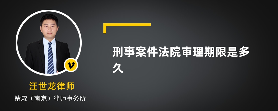 刑事案件法院審理期限是多久