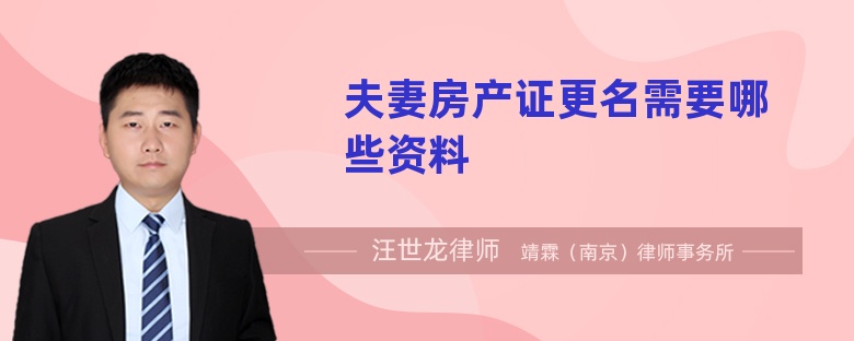 夫妻房產(chǎn)證更名需要哪些資料