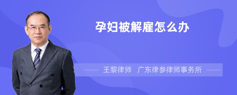 孕婦被解雇怎么辦