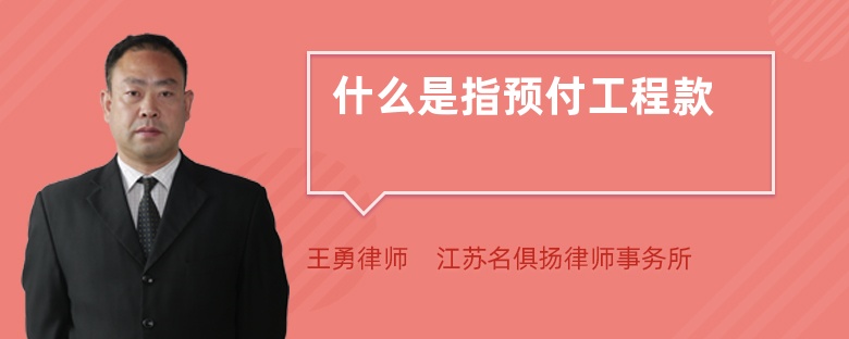 什么是指預(yù)付工程款
