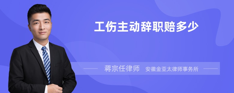 工傷主動辭職賠多少