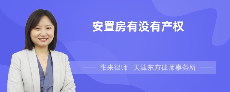 安置房有沒(méi)有產(chǎn)權(quán)
