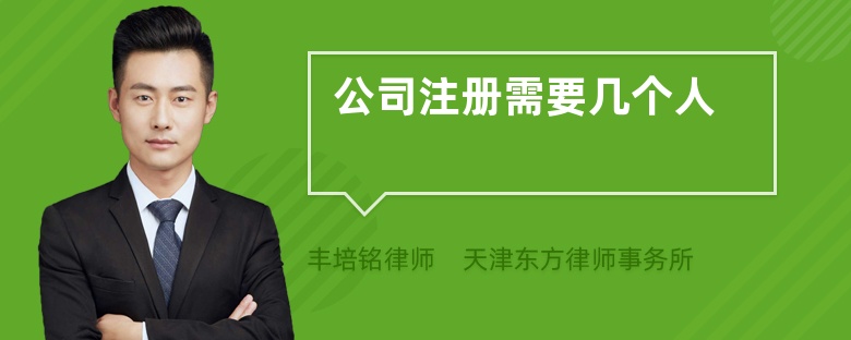 公司注冊(cè)需要幾個(gè)人