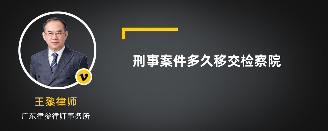 刑事案件多久移交檢察院