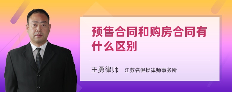 預(yù)售合同和購房合同有什么區(qū)別