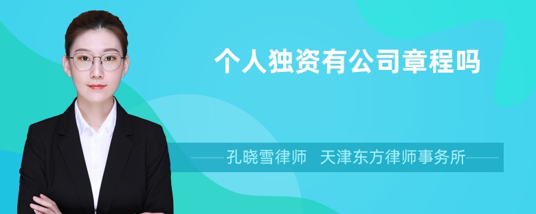 個人獨資有公司章程嗎