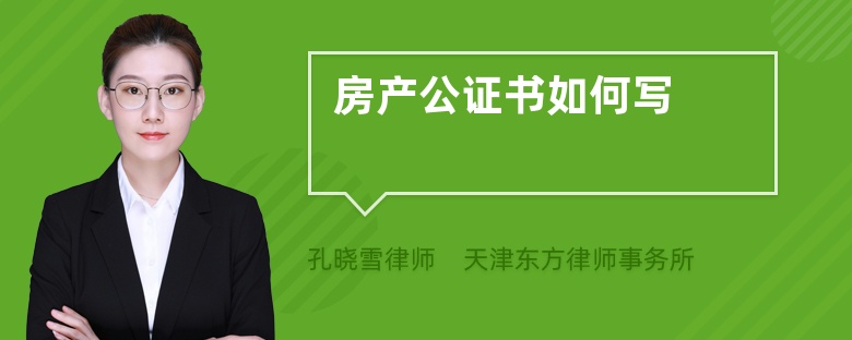 房產(chǎn)公證書如何寫