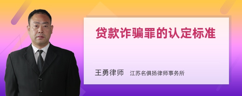 貸款詐騙罪的認(rèn)定標(biāo)準(zhǔn)