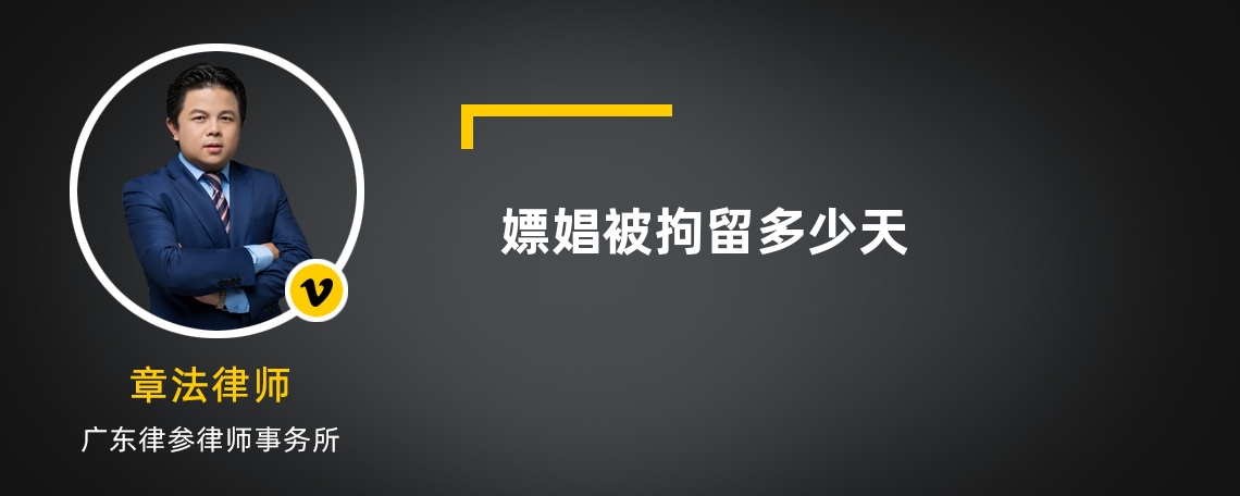 嫖娼被拘留多少天