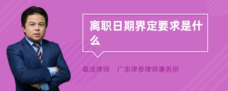 離職日期界定要求是什么
