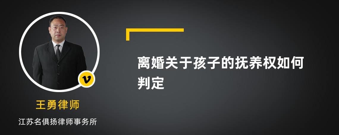 離婚關(guān)于孩子的撫養(yǎng)權(quán)如何判定