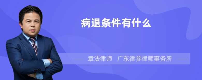 病退條件有什么