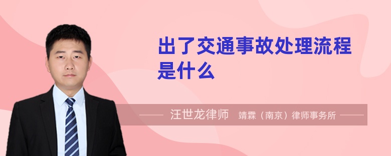 出了交通事故處理流程是什么