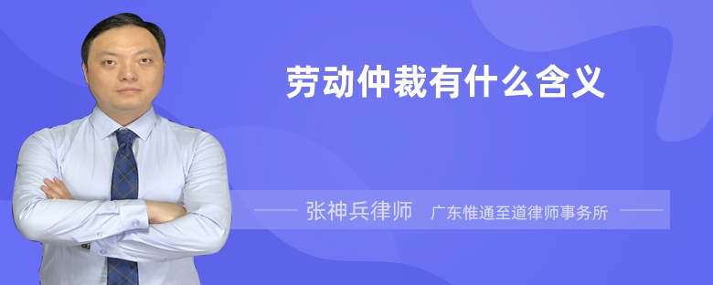 勞動(dòng)仲裁有什么含義