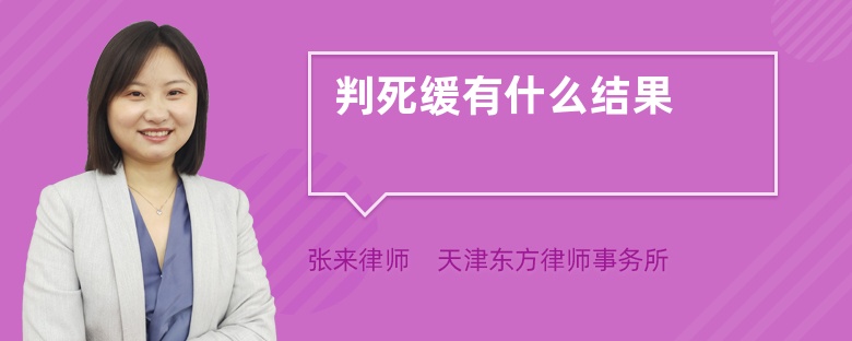 判死緩有什么結(jié)果