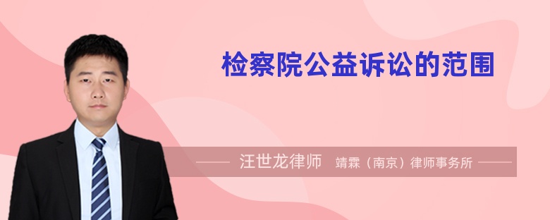 檢察院公益訴訟的范圍