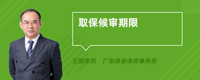 取保候審期限