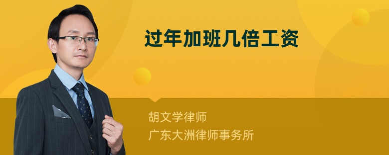 過年加班幾倍工資