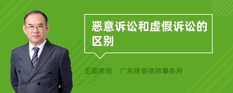 惡意訴訟和虛假訴訟的區(qū)別