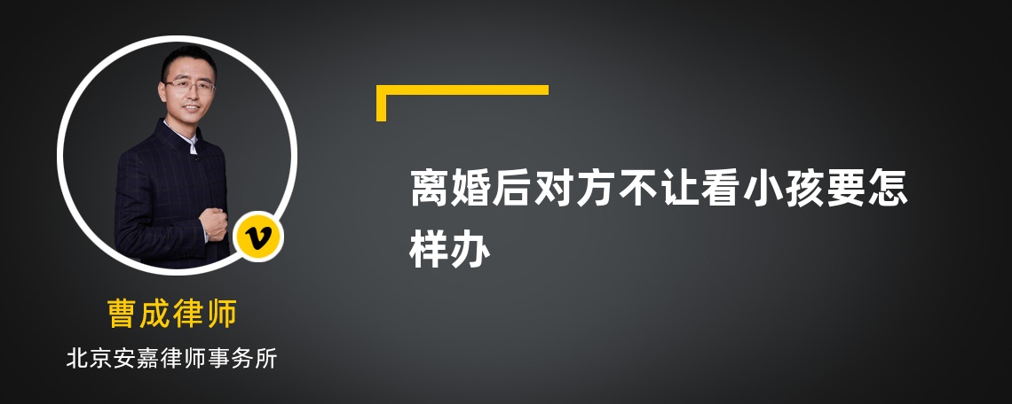 離婚后對方不讓看小孩要怎樣辦