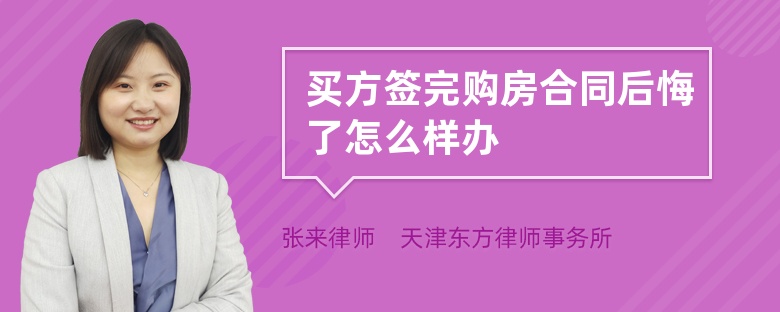 買方簽完購房合同后悔了怎么樣辦