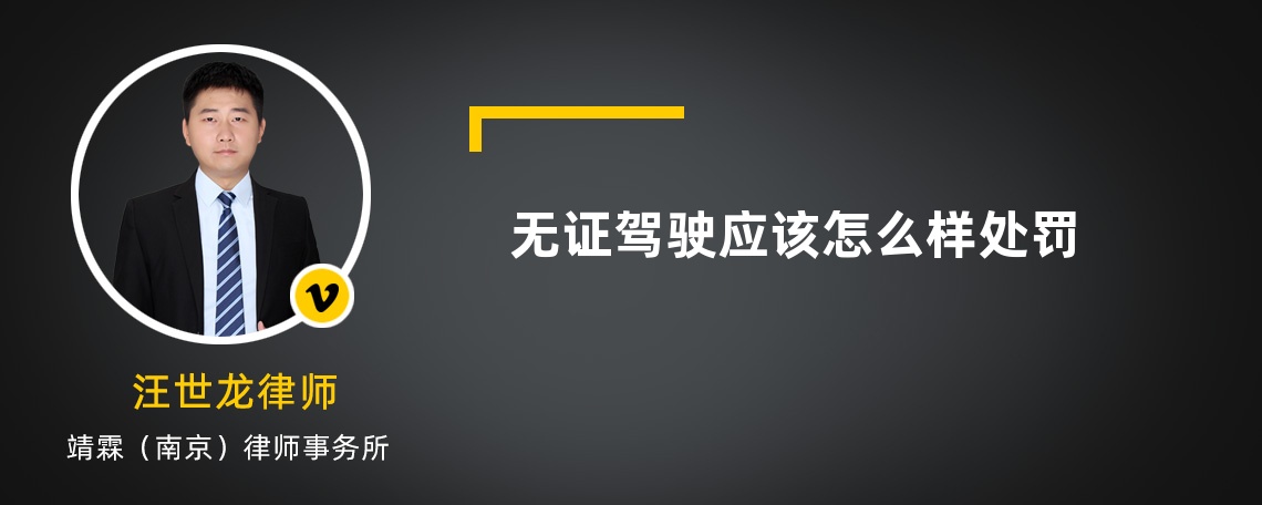無證駕駛應該怎么樣處罰