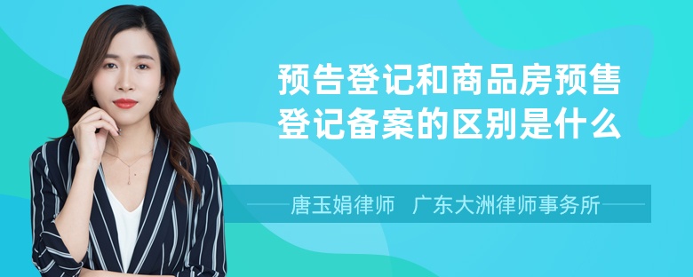 預(yù)告登記和商品房預(yù)售登記備案的區(qū)別是什么