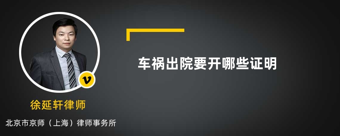 車禍出院要開哪些證明