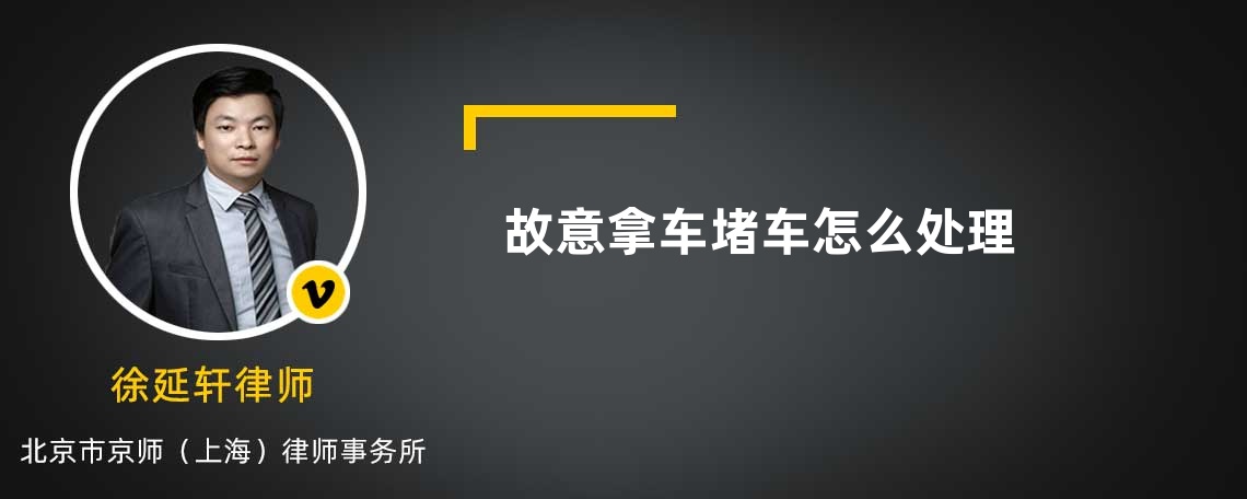 故意拿車堵車怎么處理