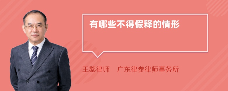 有哪些不得假釋的情形