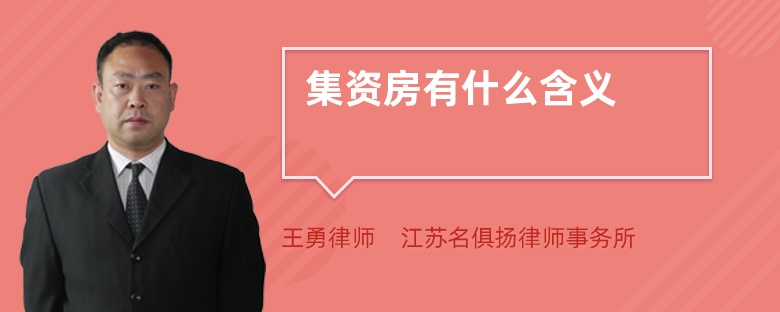 集資房有什么含義