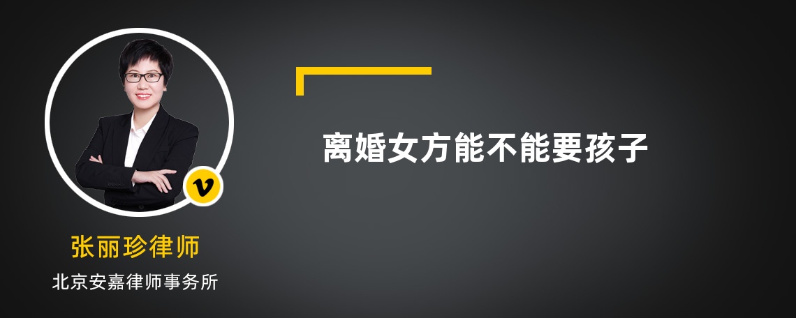 離婚女方能不能要孩子