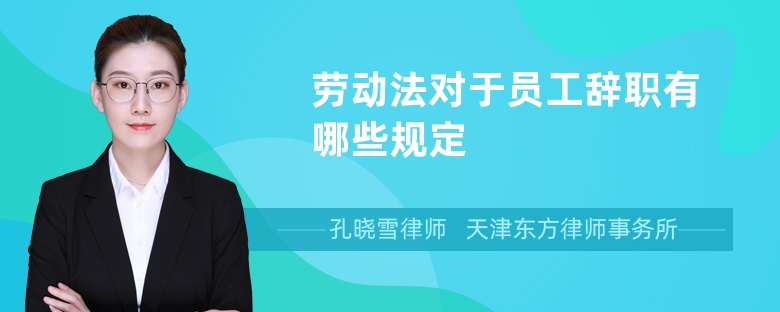勞動(dòng)法對(duì)于員工辭職有哪些規(guī)定