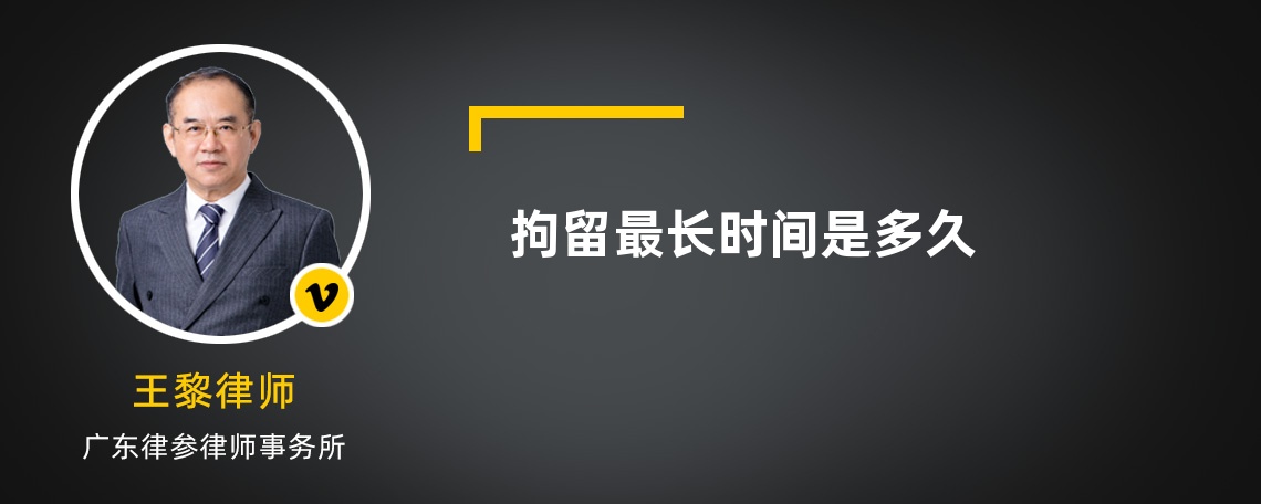 拘留最長(zhǎng)時(shí)間是多久