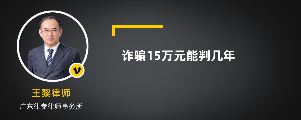 詐騙15萬(wàn)元能判幾年