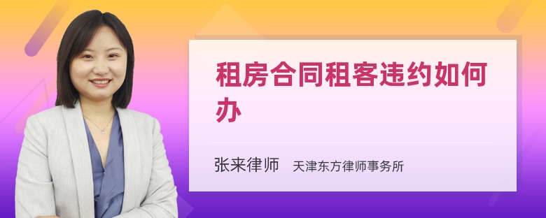 租房合同租客違約如何辦