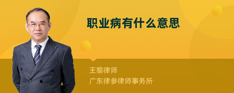 職業(yè)病有什么意思